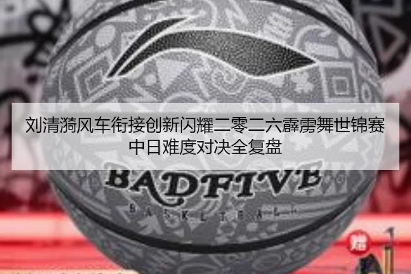 刘清漪风车衔接创新闪耀二零二六霹雳舞世锦赛 中日难度对决全复盘