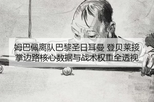 mu-ba-pei-li-dui-ba-li-sheng-ri-er-man-deng-bei-lai-jie-zhang-bian-lu-he-xin-shu-ju-yu-zhan-shu-quan-zhong-quan-tou-shi-2-666.jpg